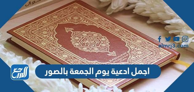 اجمل ادعية يوم الجمعة بالصور