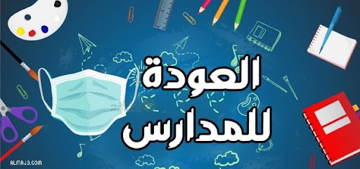 اجمل الصور عن العودة للمدرسة