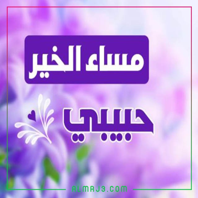 اجمل الصور مساء الخير للحبيب