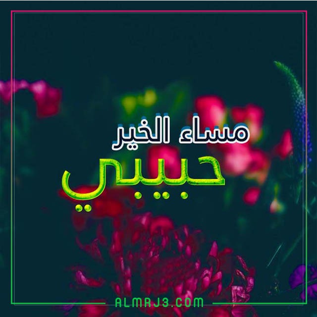 اجمل الصور مساء الخير للحبيب