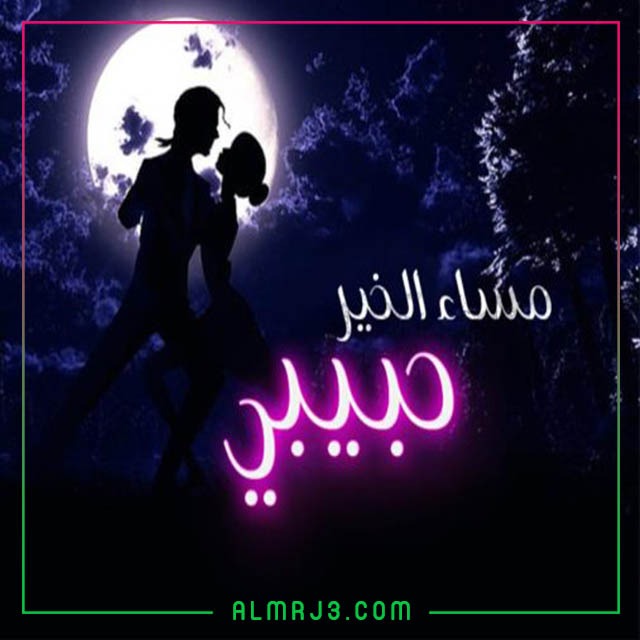 اجمل الصور مساء الخير للحبيب