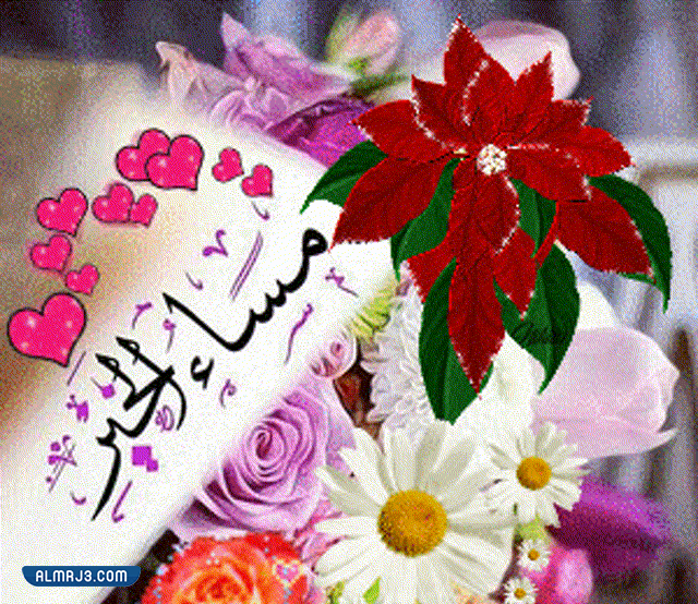 اجمل الصور مكتوب عليها مساء الخير متحركة