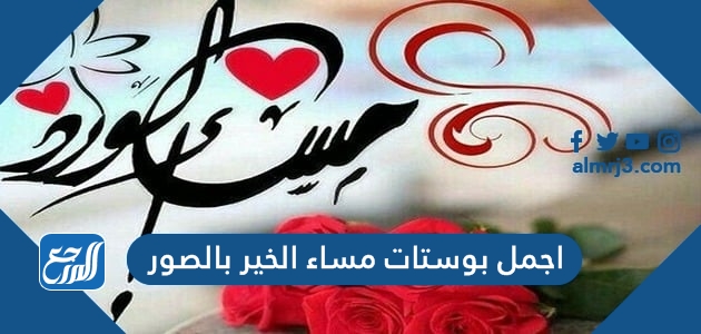 اجمل بوستات مساء الخير بالصور 2022