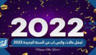 اجمل حالات واتس اب عن السنة الجديدة 2022