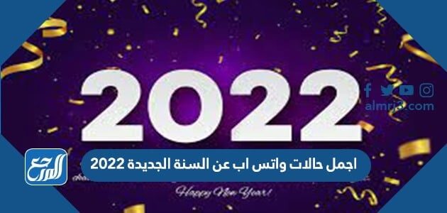 اجمل حالات واتس اب عن السنة الجديدة 2022