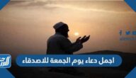 اجمل دعاء يوم الجمعة للاصدقاء