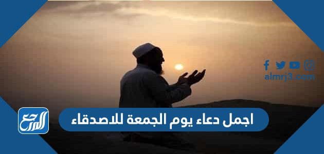 اجمل دعاء يوم الجمعة للاصدقاء