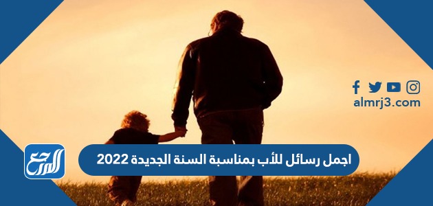 اجمل رسائل للأب بمناسبة السنة الجديدة 2022