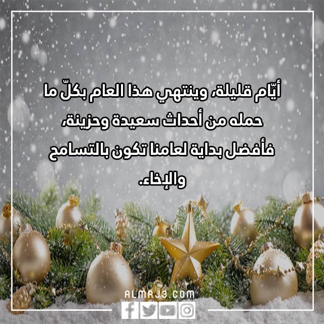 اجمل رسائل ومسجات تهنئة بالعام الجديد 2023