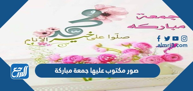 اجمل صور مكتوب عليها جمعة مباركة