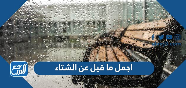 اجمل ما قيل عن الشتاء