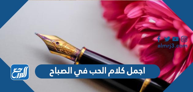 اجمل وافضل كلام الحب في الصباح