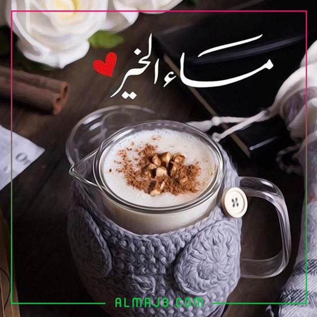 احدث كروت مساء الخير 2022