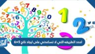 احدد الطريقه التي لا تساعدني على ايجاد ناتج ٥×٦