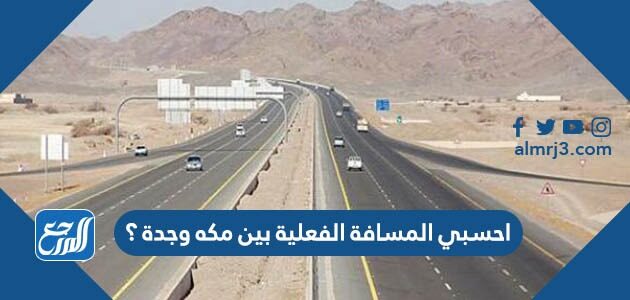 احسبي المسافة الفعلية بين مكه وجدة ؟