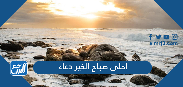 احلى صباح الخير دعاء