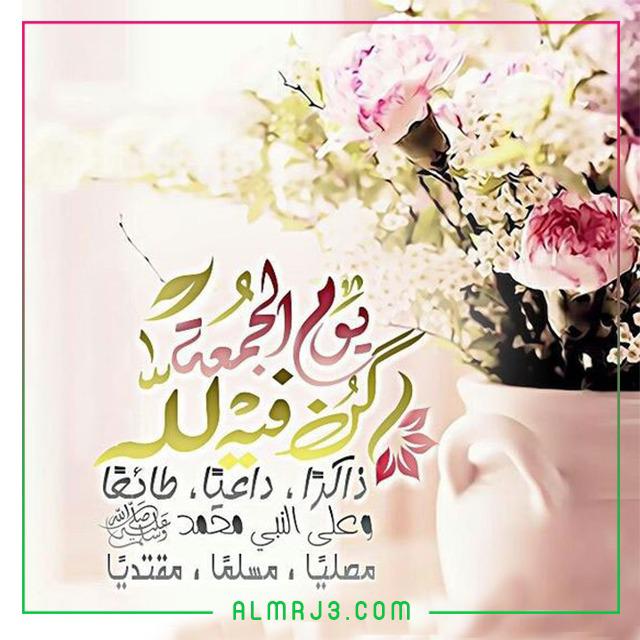 احلى كلام عن يوم الجمعة بالصور 