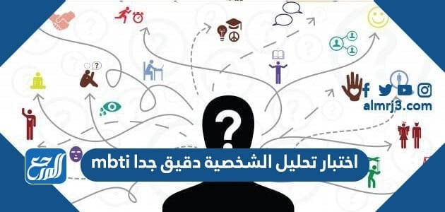 اختبار تحليل الشخصية دقيق جدا mbti