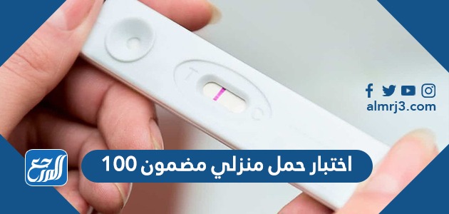 اختبار حمل منزلي مضمون 100