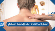 اختلاجات الامام الصادق عليه السلام