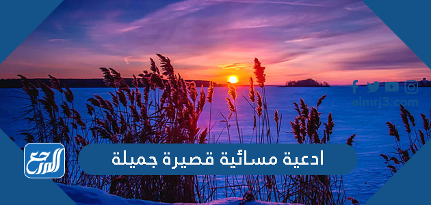 ادعية مسائية قصيرة جميلة