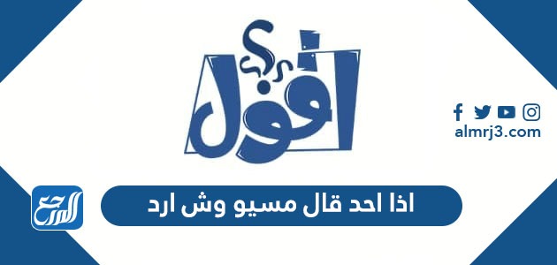 اذا احد قال مسيو وش ارد