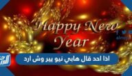 اذا احد قال هابي نيو يير وش ارد ، الرد على happy new year بالانجليزي