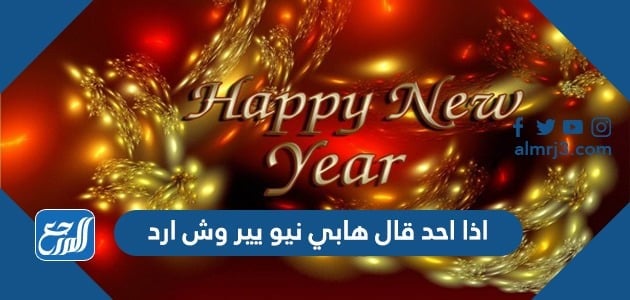 اذا احد قال هابي نيو يير وش ارد