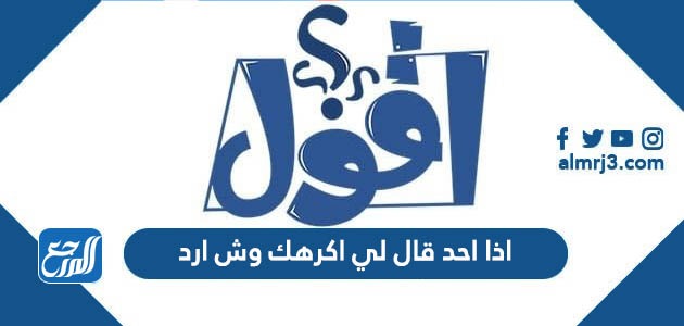 اذا احد قالي بكرهك وش ارد