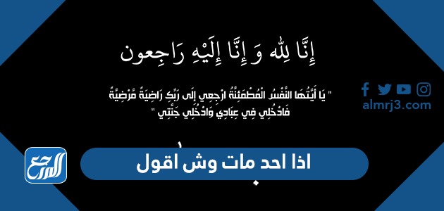 اذا احد مات وش اقول