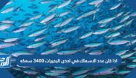 اذا كان عدد الاسماك في احدى البحيرات 3400 سمكه