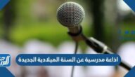 اذاعة مدرسية عن السنة الميلادية الجديدة 2025