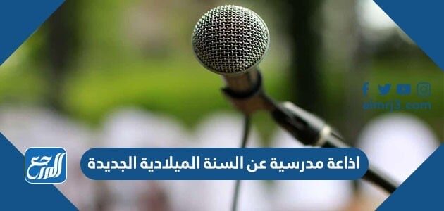 اذاعة مدرسية عن السنة الميلادية الجديدة 2026