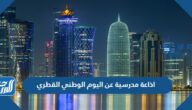 اذاعة مدرسية عن اليوم الوطني القطري 2025