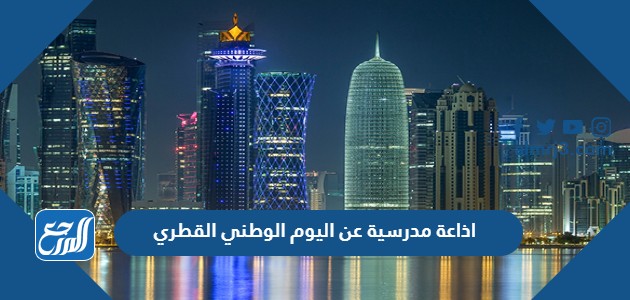 اذاعة مدرسية عن اليوم الوطني القطري