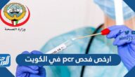 ارخص فحص pcr في الكويت