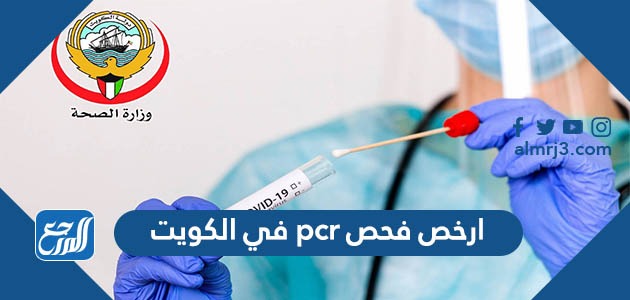 ارخص فحص pcr في الكويت