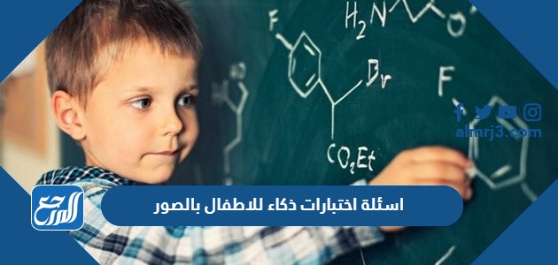 اسئلة اختبارات ذكاء للاطفال بالصور