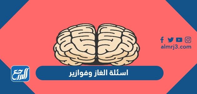 اسئلة الغاز وفوازير جديدة 2026 مع الحل