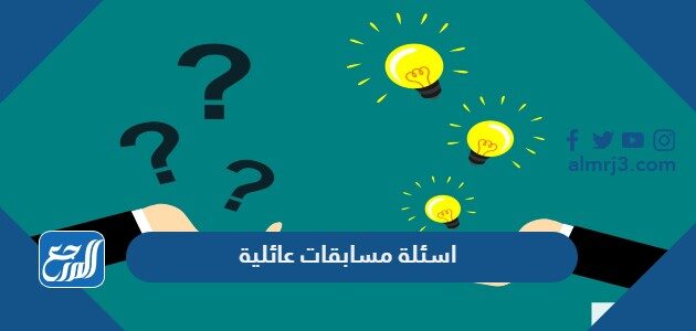اسئلة مسابقات عائلية مع الحل