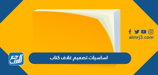 اساسيات تصميم غلاف كتاب