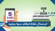 استبدال نقاط قطاف سوا برصيد