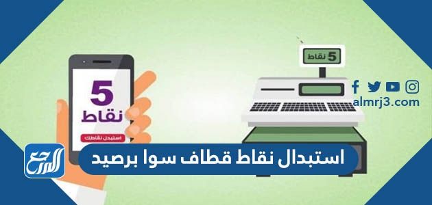 استبدال نقاط قطاف سوا برصيد