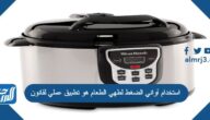 استخدام أواني الضغط لطهي الطعام هو تطبيق عملي لقانون