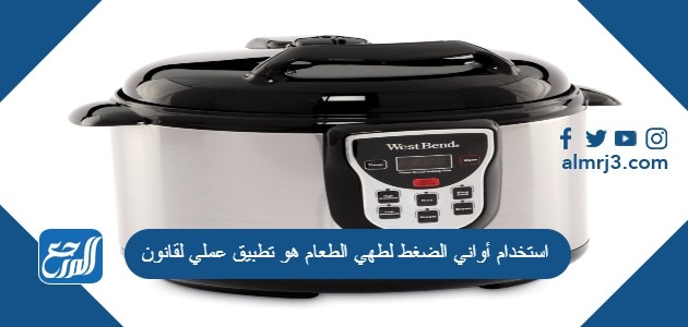 استخدام أواني الضغط لطهي الطعام هو تطبيق عملي لقانون