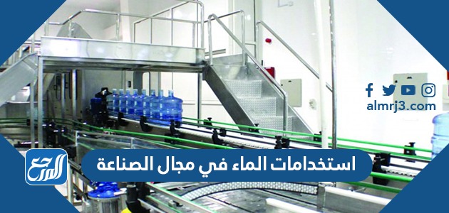 استخدامات الماء في مجال الصناعة