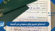استخراج تصريح زواج سعودي من أجنبية 1444