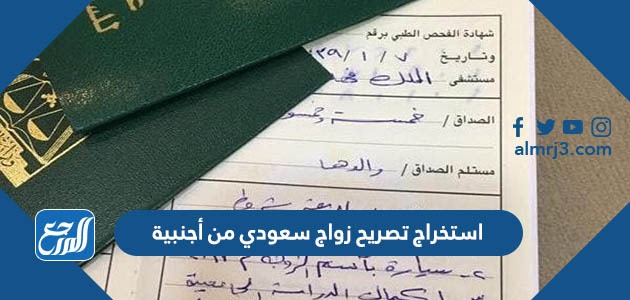 استخراج تصريح زواج سعودي من أجنبية 1443