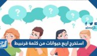 استخرج اربع حيوانات من كلمة قرنبيط