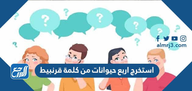 استخرج اربع حيوانات من كلمة قرنبيط